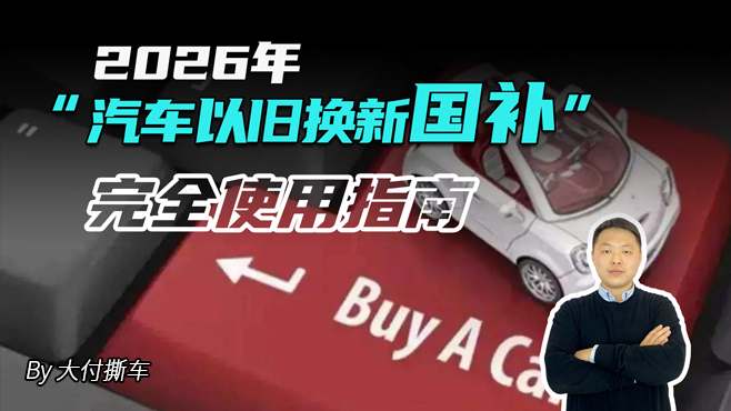2026年“汽車(chē)以舊換新國(guó)補(bǔ)” 完全使用指南