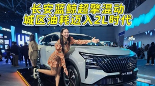 讓燃油車(chē)重獲新生！長(zhǎng)安藍(lán)鯨超擎混動(dòng)進(jìn)化而來(lái)