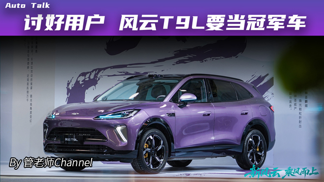 討好用戶(hù) 風(fēng)云T9L要當(dāng)冠軍車(chē)