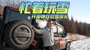 忙著玩雪 開(kāi)擲彈兵馭雪崇禮