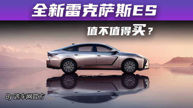 全新雷克薩斯ES值不值得買(mǎi)？30.88萬(wàn)起！看完不踩坑！