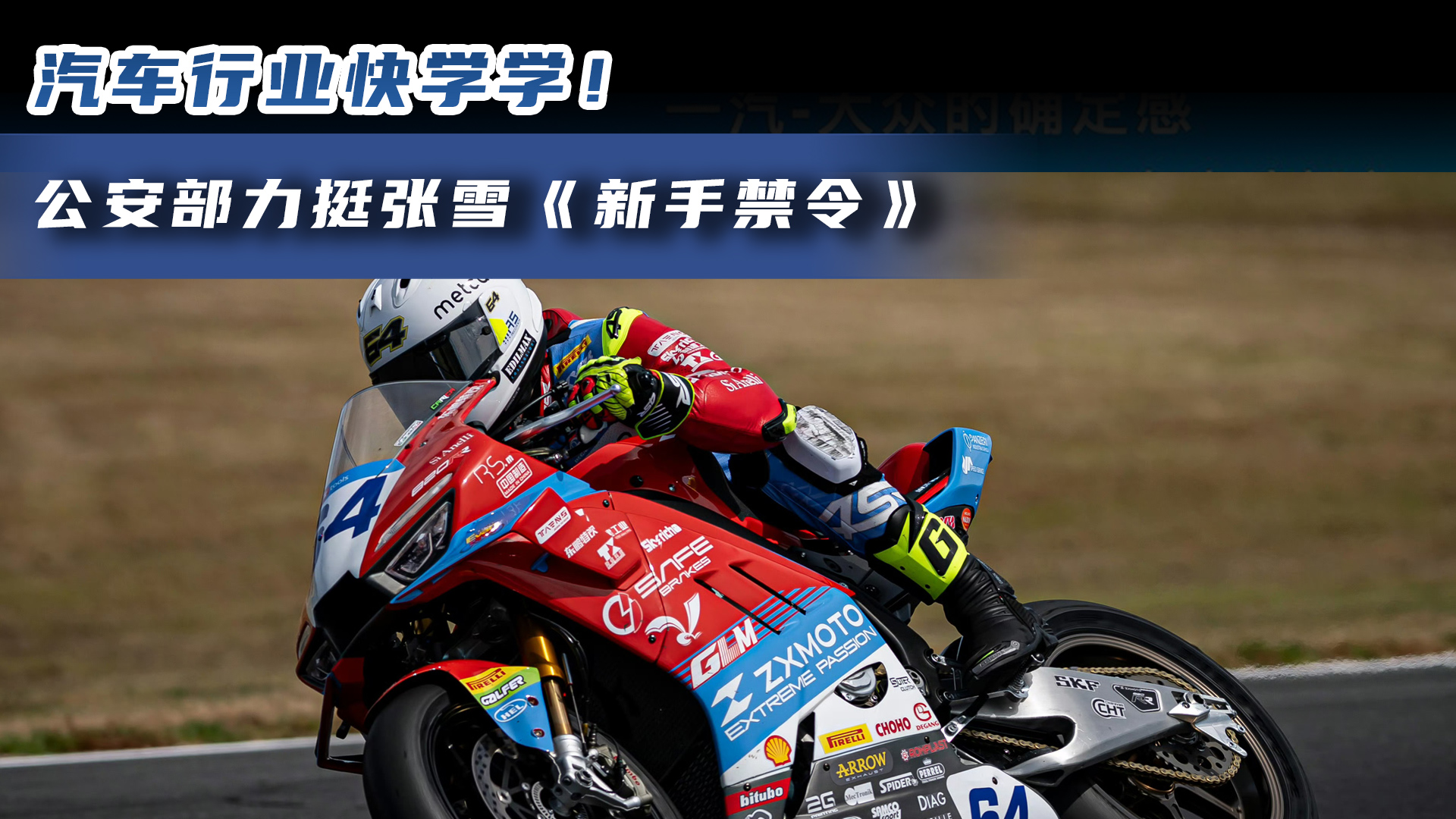 公安部力挺張雪《新手禁令》 汽車(chē)行業(yè)快學(xué)學(xué)！