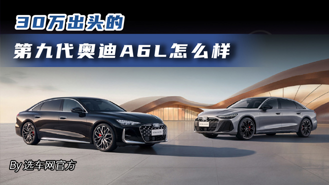 30萬(wàn)出頭的第九代奧迪A6L怎么樣