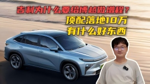 吉利為什么要給博越做增程？頂配10萬(wàn)落地，有什么好東西？
