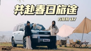 開(kāi)著方程豹鈦7，與毛孩子共赴一場(chǎng)千里春日自駕！