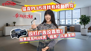 沒(méi)打廣告沒(méi)露臉！哈弗猛龍PLUS憑“棱角”火遍全網(wǎng)