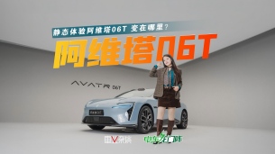 獵裝版來(lái)了！ 阿維塔06T里外變化亮點(diǎn)都有啥？搶先來(lái)看！