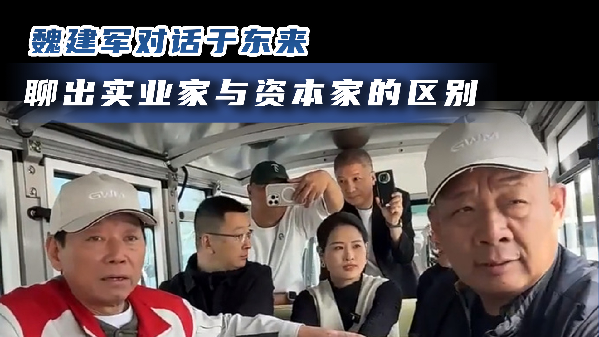 魏建軍對(duì)話(huà)于東來(lái) 聊出實(shí)業(yè)家與資本家的區(qū)別